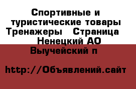 Спортивные и туристические товары Тренажеры - Страница 2 . Ненецкий АО,Выучейский п.